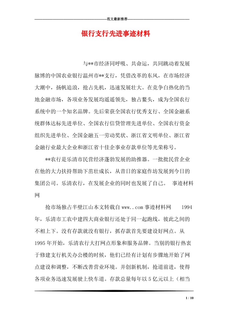 银行支行先进事迹材料.doc_第1页