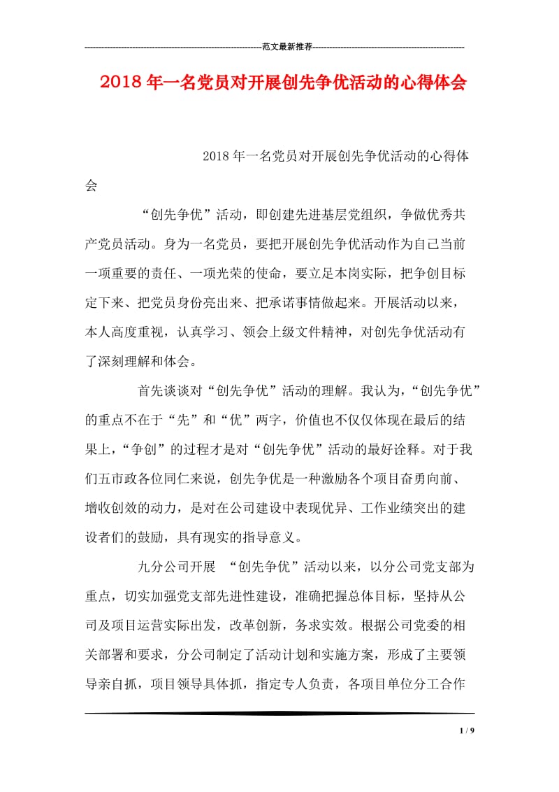 2018年一名党员对开展创先争优活动的心得体会.doc_第1页