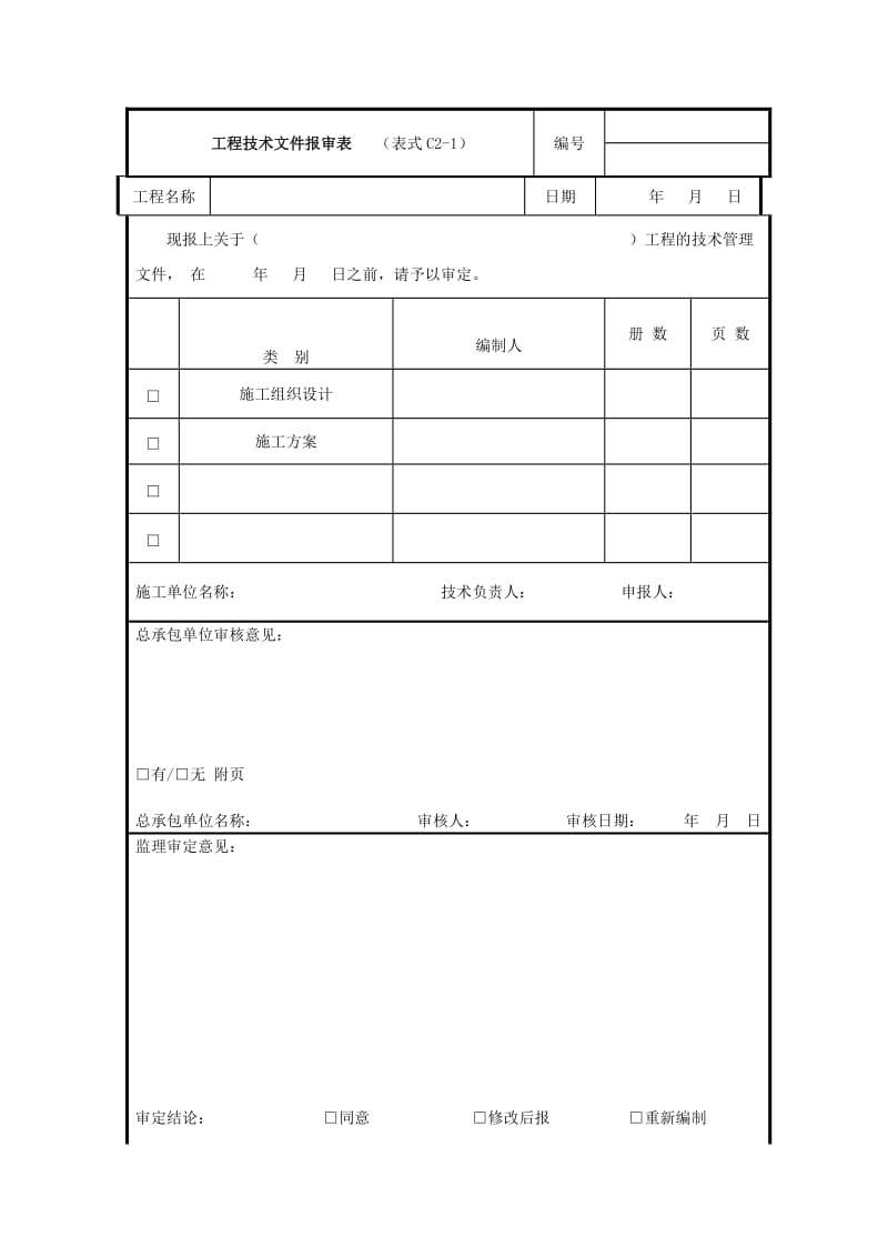 工程技术文件报审表（表格模板、doc格式）.doc_第1页