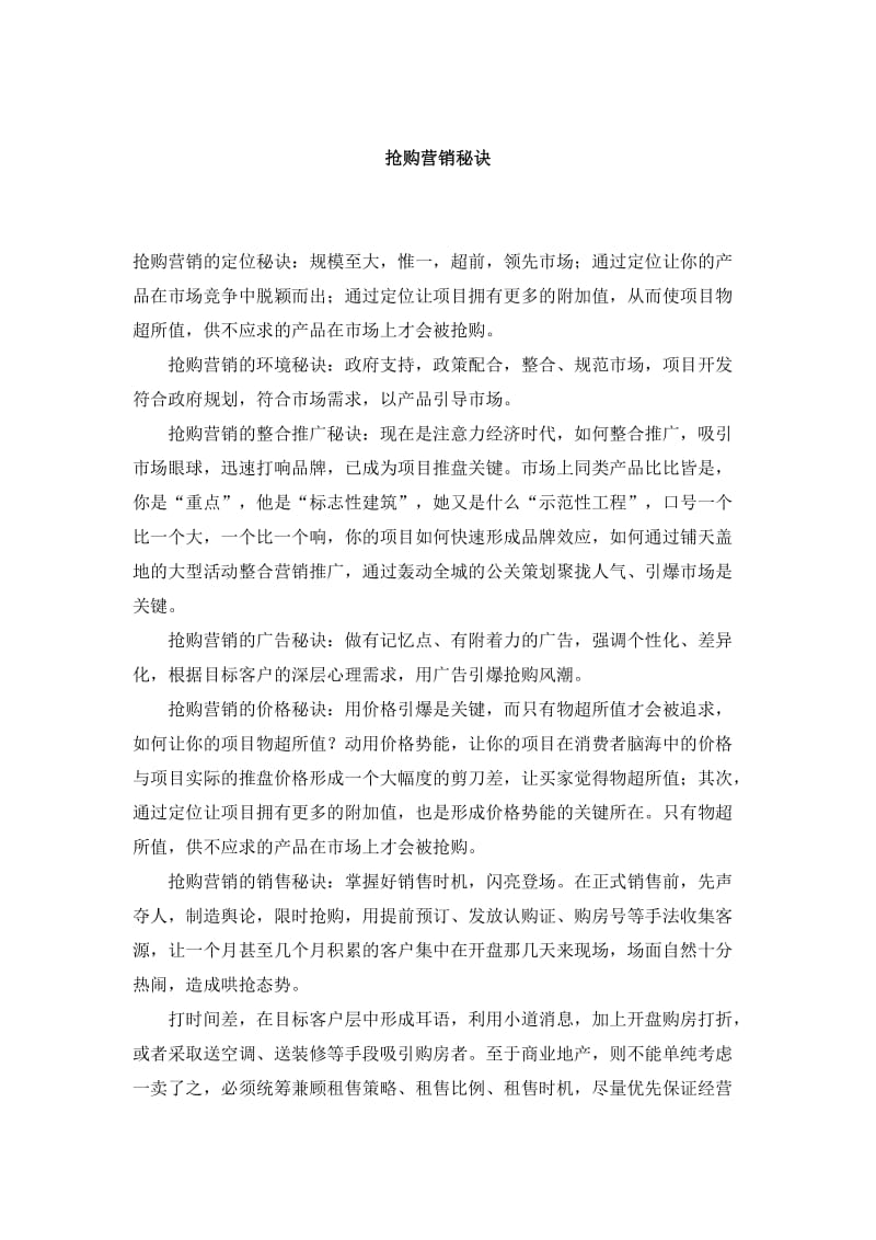 抢购营销秘诀.doc_第1页