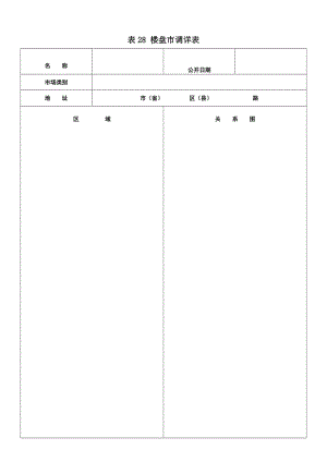 楼盘市调详表.doc