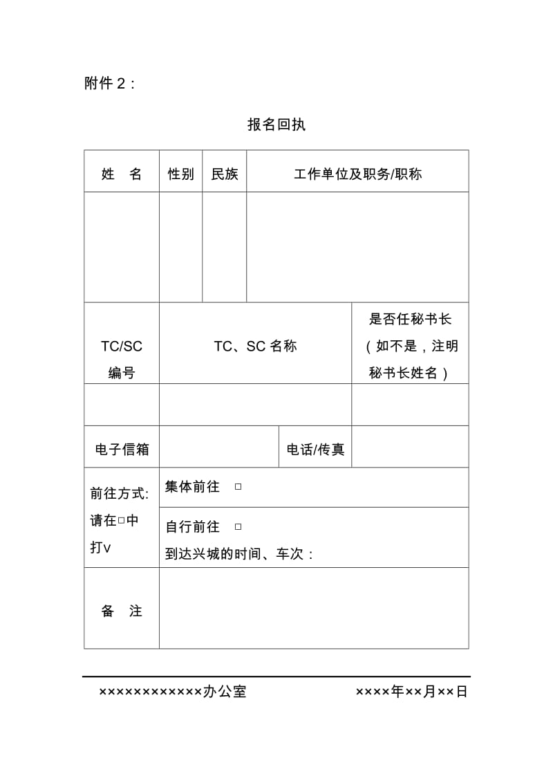 报名回执word模板.doc_第1页