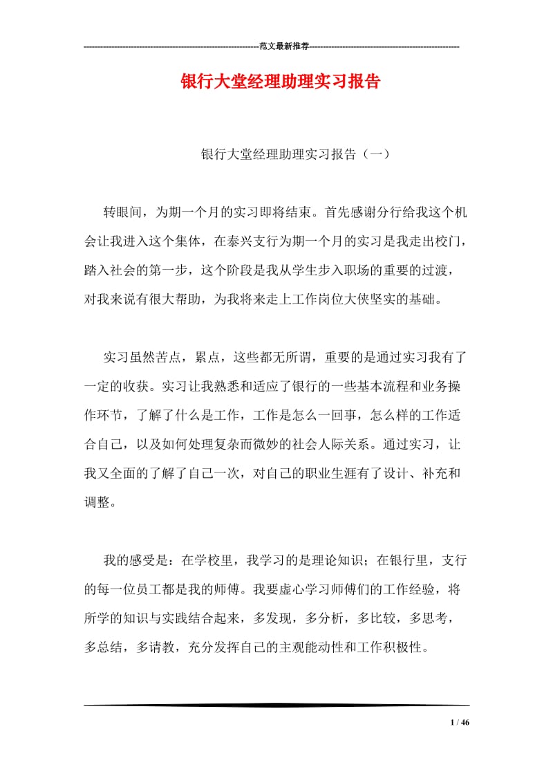 银行大堂经理助理实习报告.doc_第1页