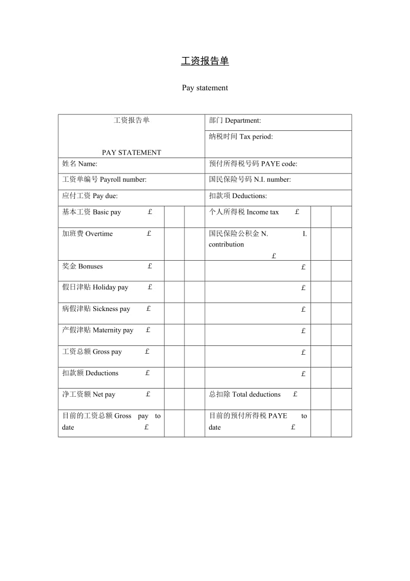 工资报告单.doc_第1页