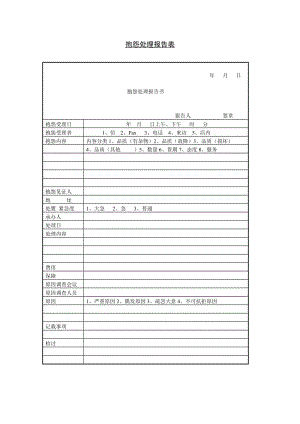 抱怨处理报告书word模板.doc