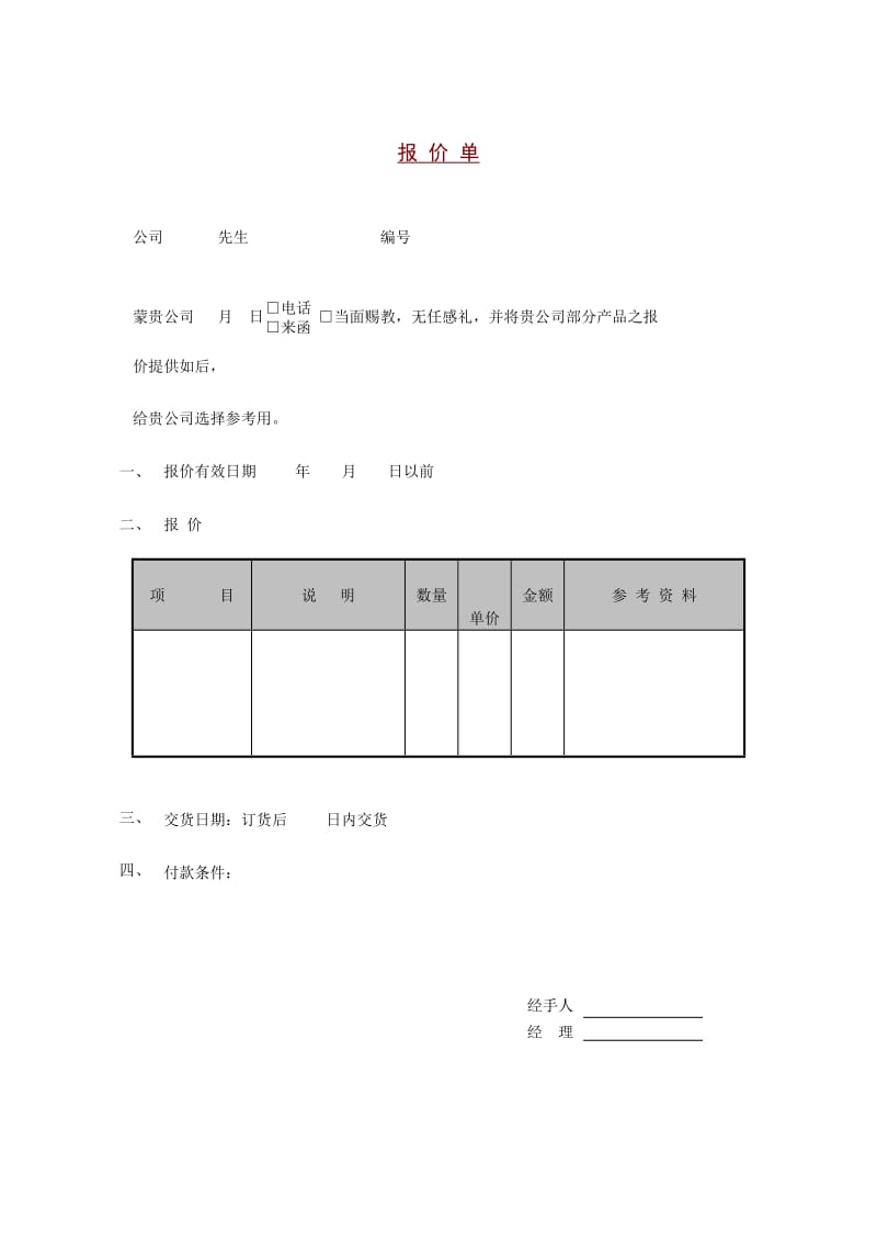 报价单（doc格式）.doc_第1页