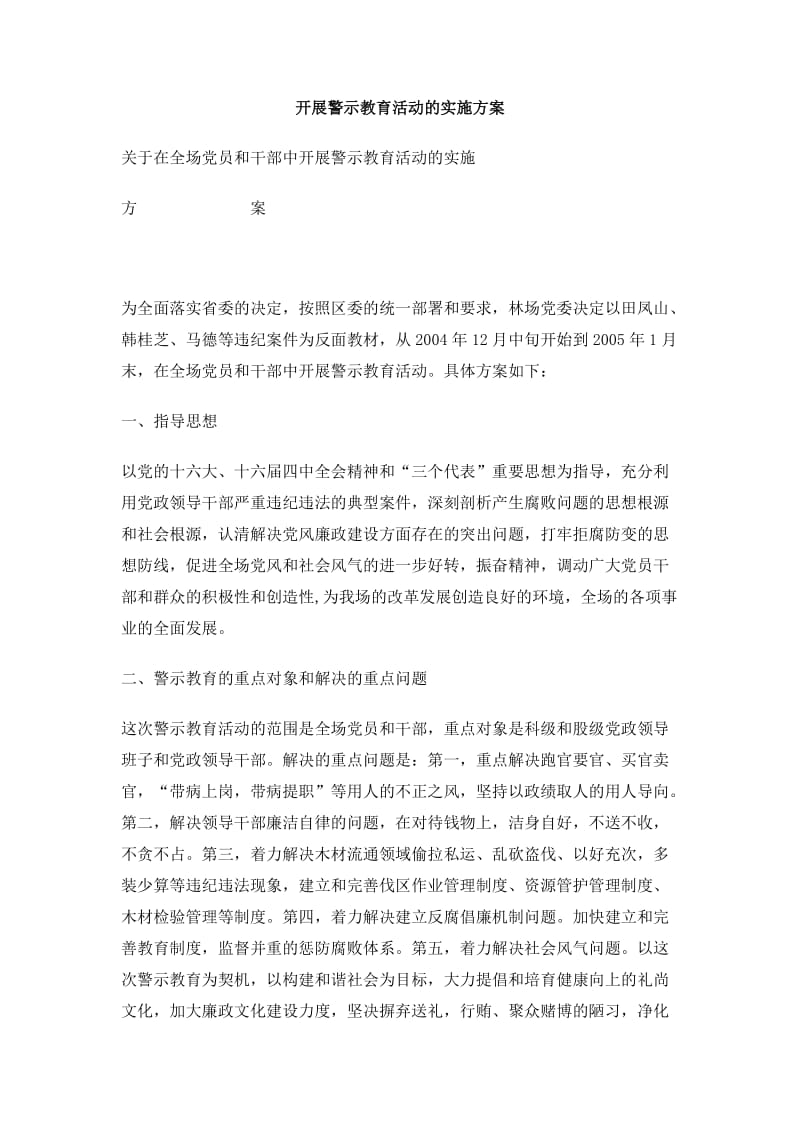 开展警示教育活动的实施方案.doc_第1页