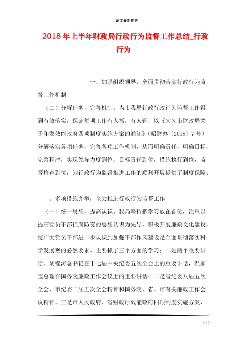 2018年上半年财政局行政行为监督工作总结_行政行为.doc_第1页