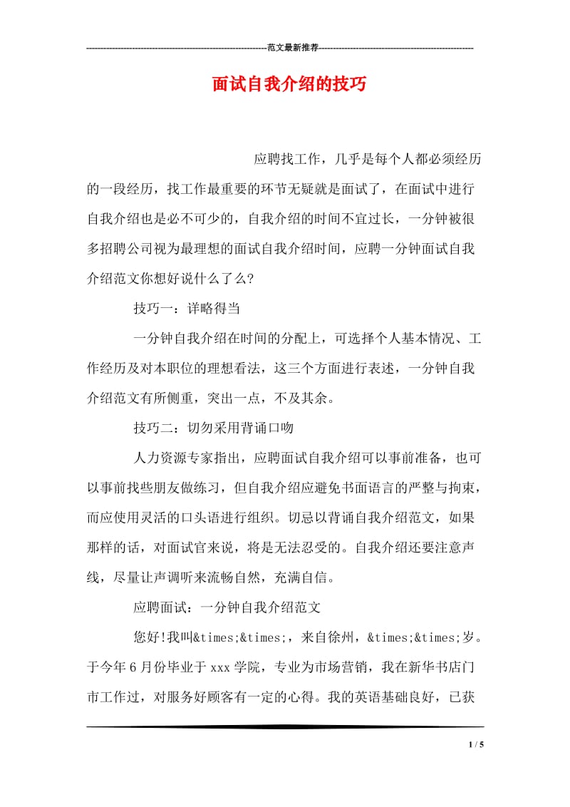 面试自我介绍的技巧.doc_第1页