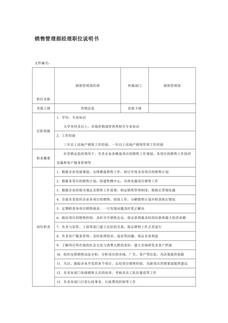 房地产企业销售管理部经理职位说明书.doc_第1页