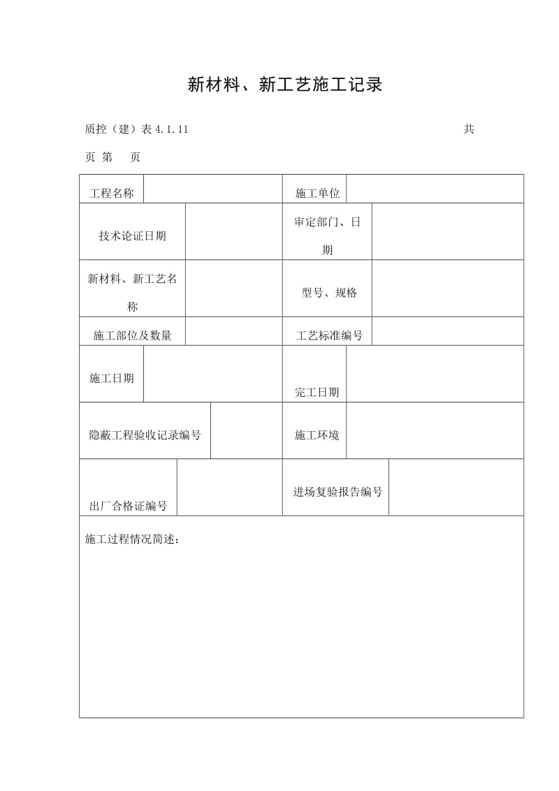 新材料、新工艺施工记录（doc表格）.doc_第1页