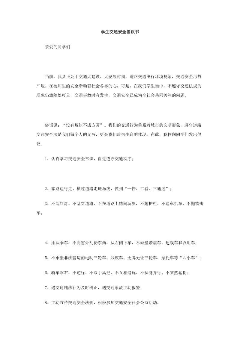 学生交通安全倡议书.doc_第1页