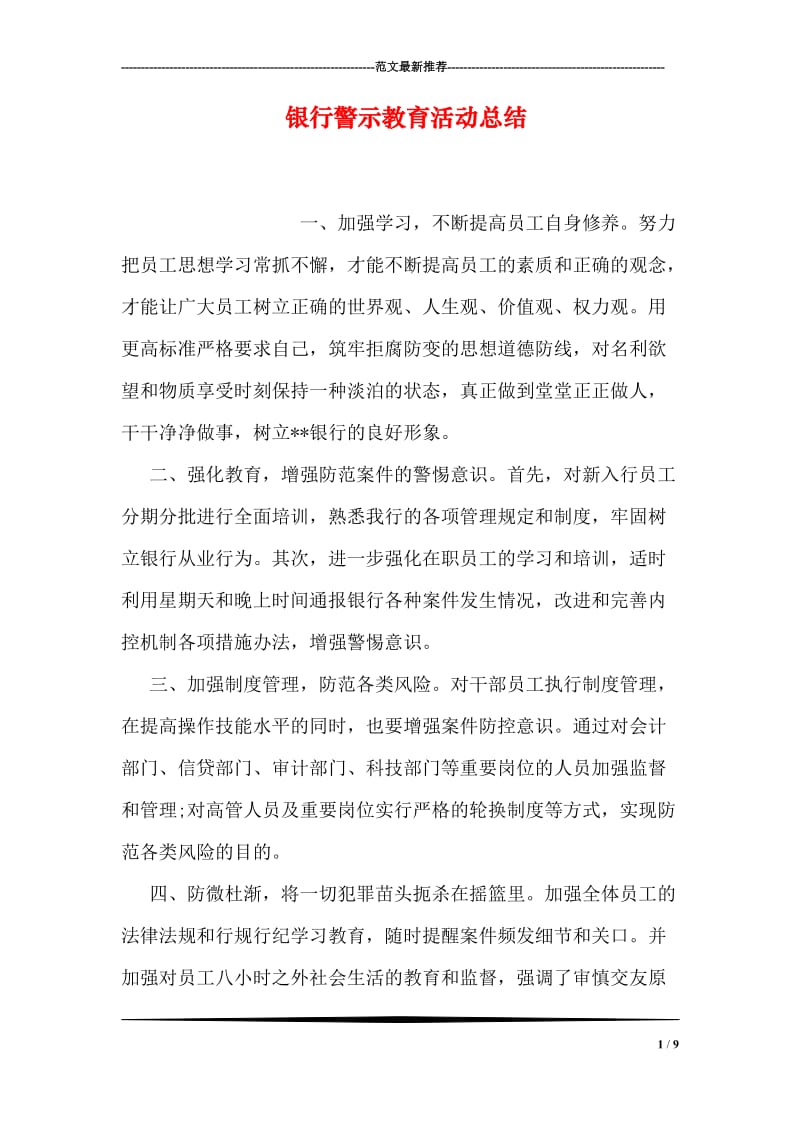 银行警示教育活动总结.doc_第1页