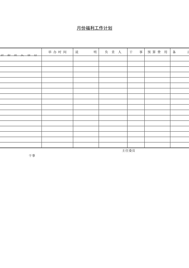 月份福利工作计划（表格模板、doc格式）.doc_第1页