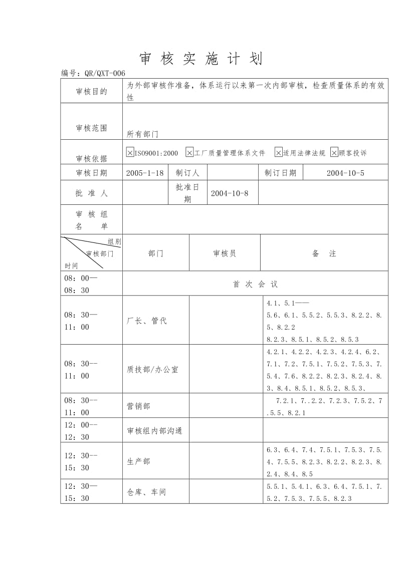 审核实施计划（表格模板、doc格式）.doc_第1页