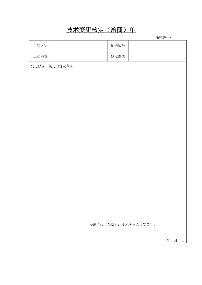 技术变更核定（洽商）单.doc_第1页