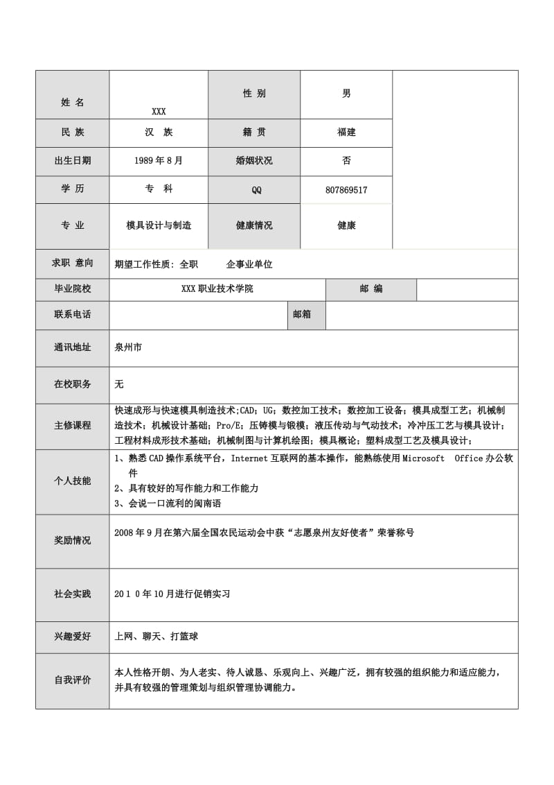 模具设计专业简历表格.doc_第2页