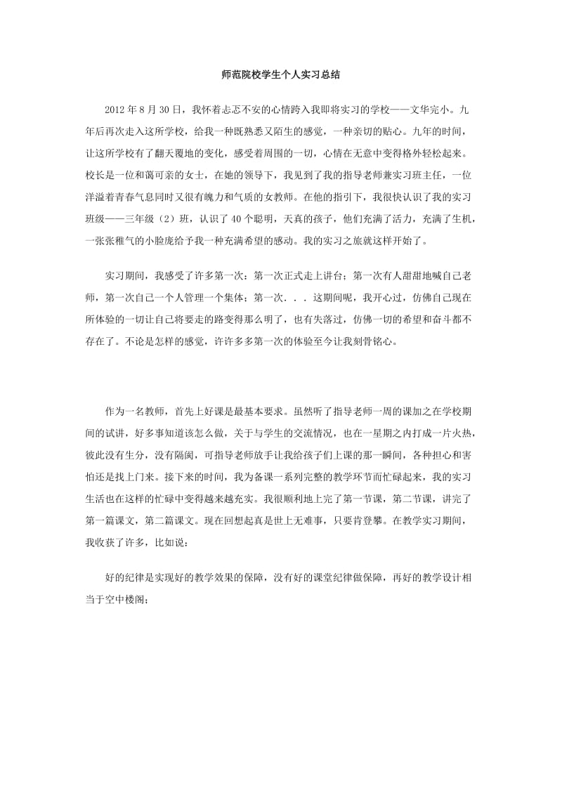 师范院校学生个人实习总结.doc_第1页