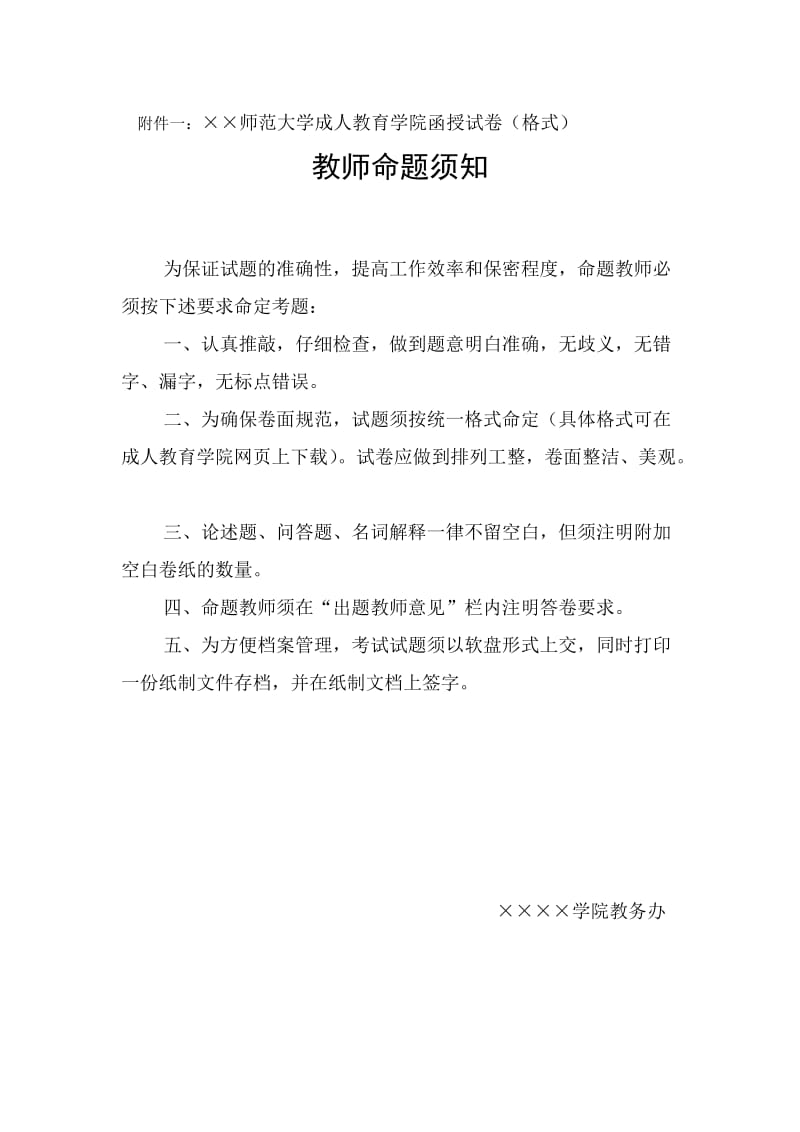 教师命题须知word模板.doc_第1页