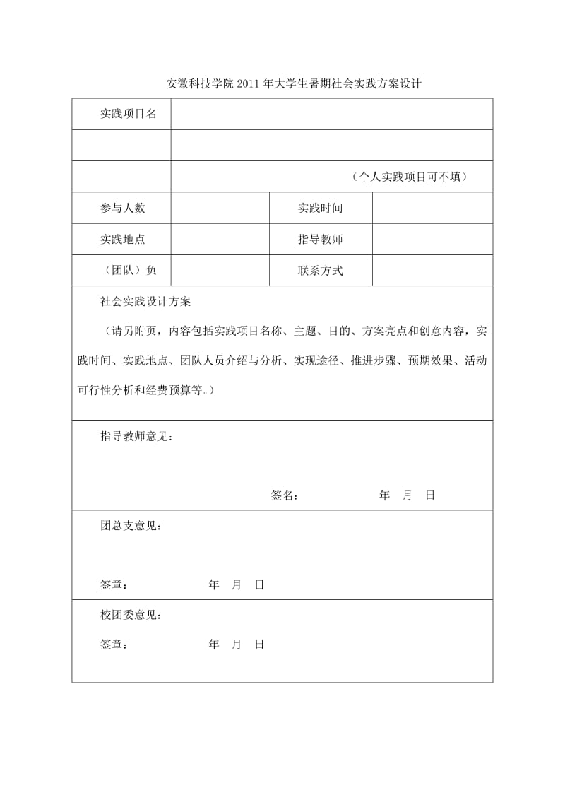 某大学生暑期社会实践方案设计word模板.doc_第1页