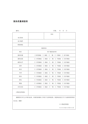 服务质量调查表格式.doc