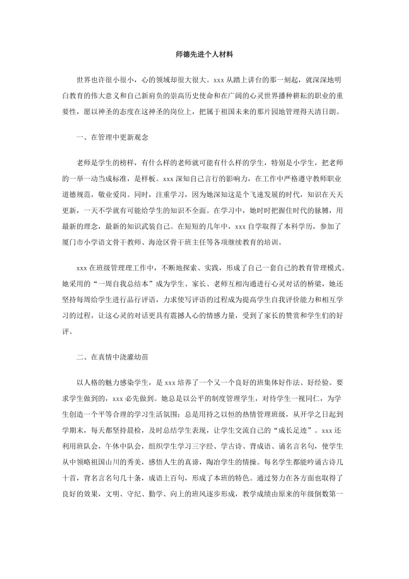 师德先进个人材料.doc_第1页