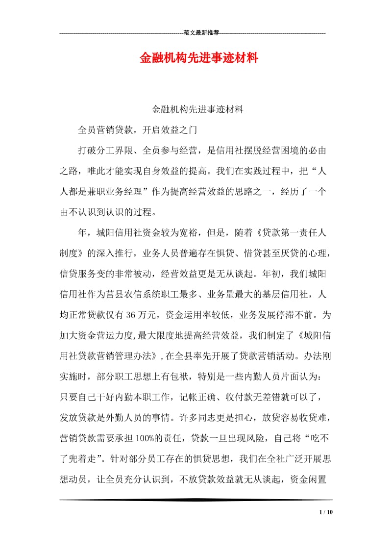 金融机构先进事迹材料.doc_第1页