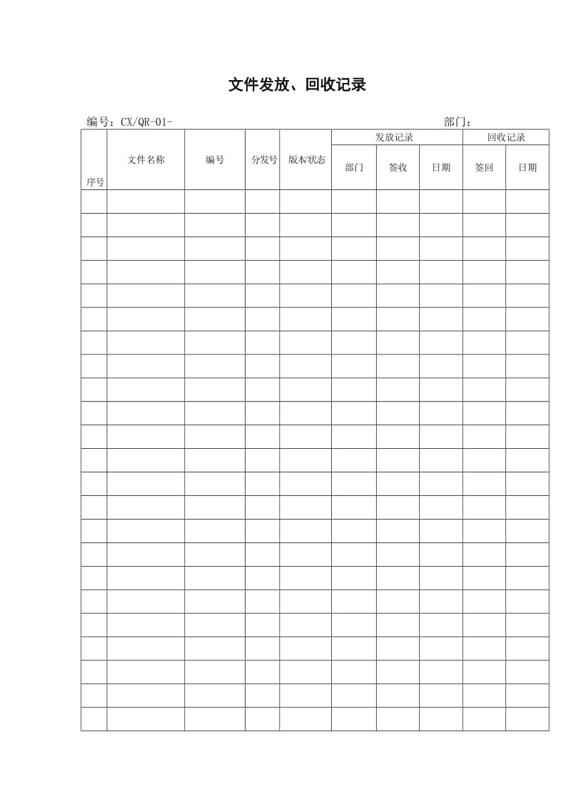 文件发放、回收记录（表格模板、doc格式）.doc_第1页