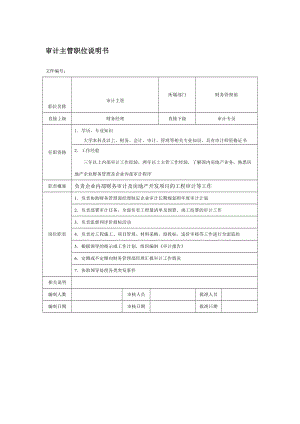 房地产企业审计主管职位说明书.doc