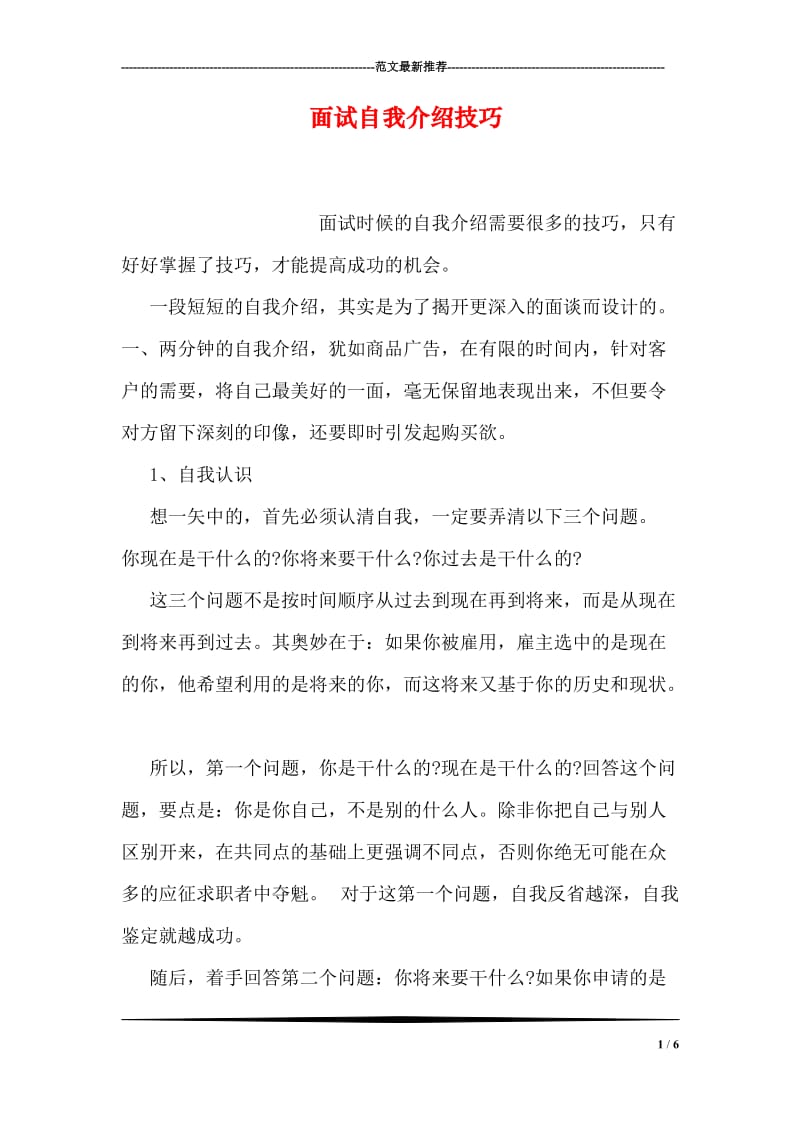 面试自我介绍技巧.doc_第1页