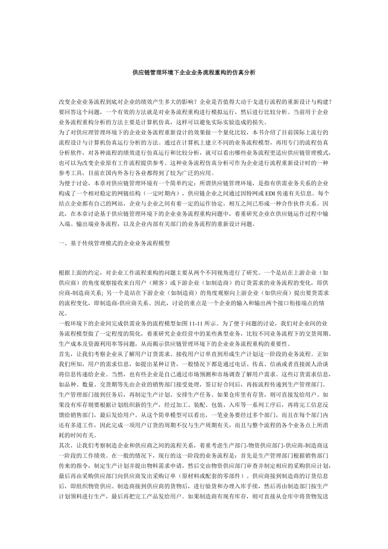 供应链管理环境下企业业务流程重构的仿真分析.doc_第1页