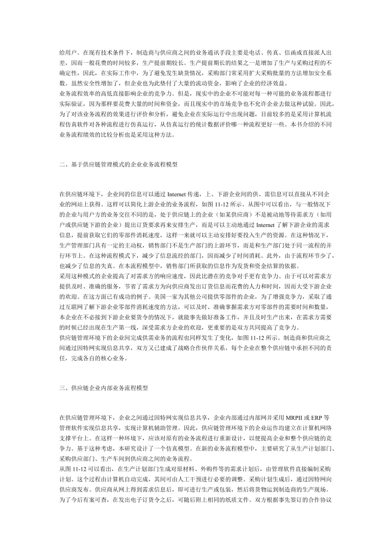 供应链管理环境下企业业务流程重构的仿真分析.doc_第2页