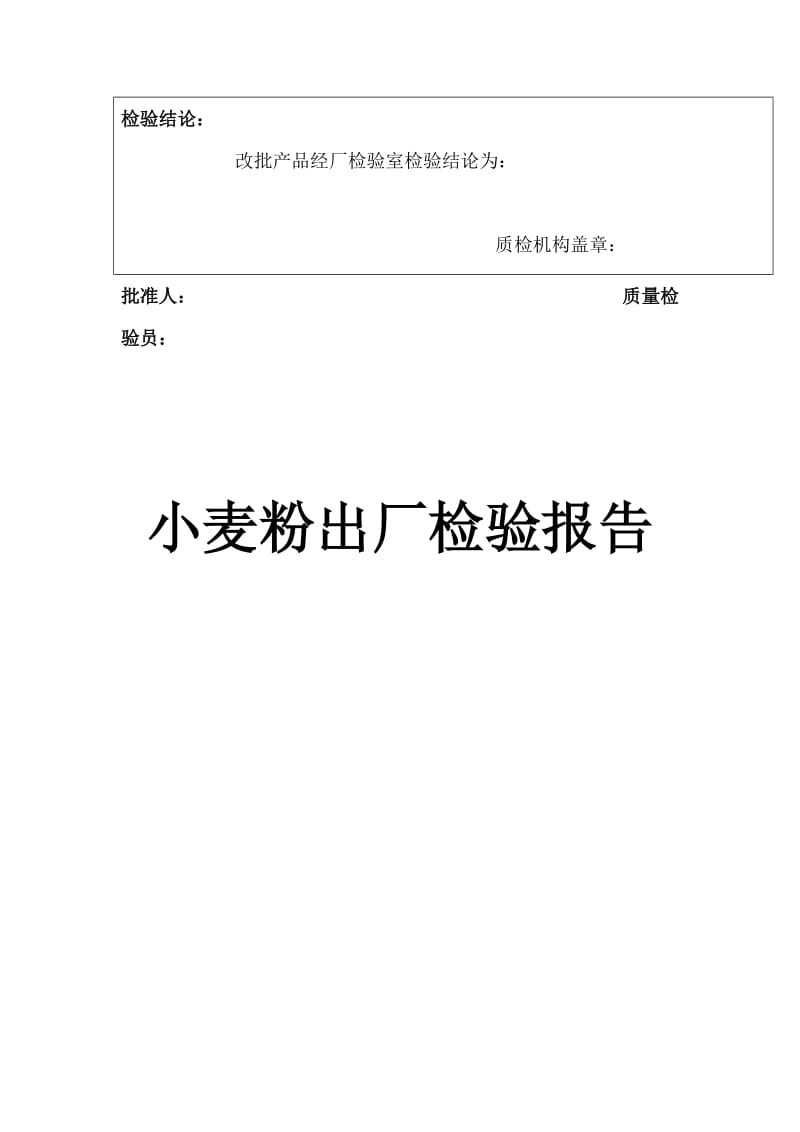 小麦粉检验报告（表格模板、doc格式）.doc_第2页