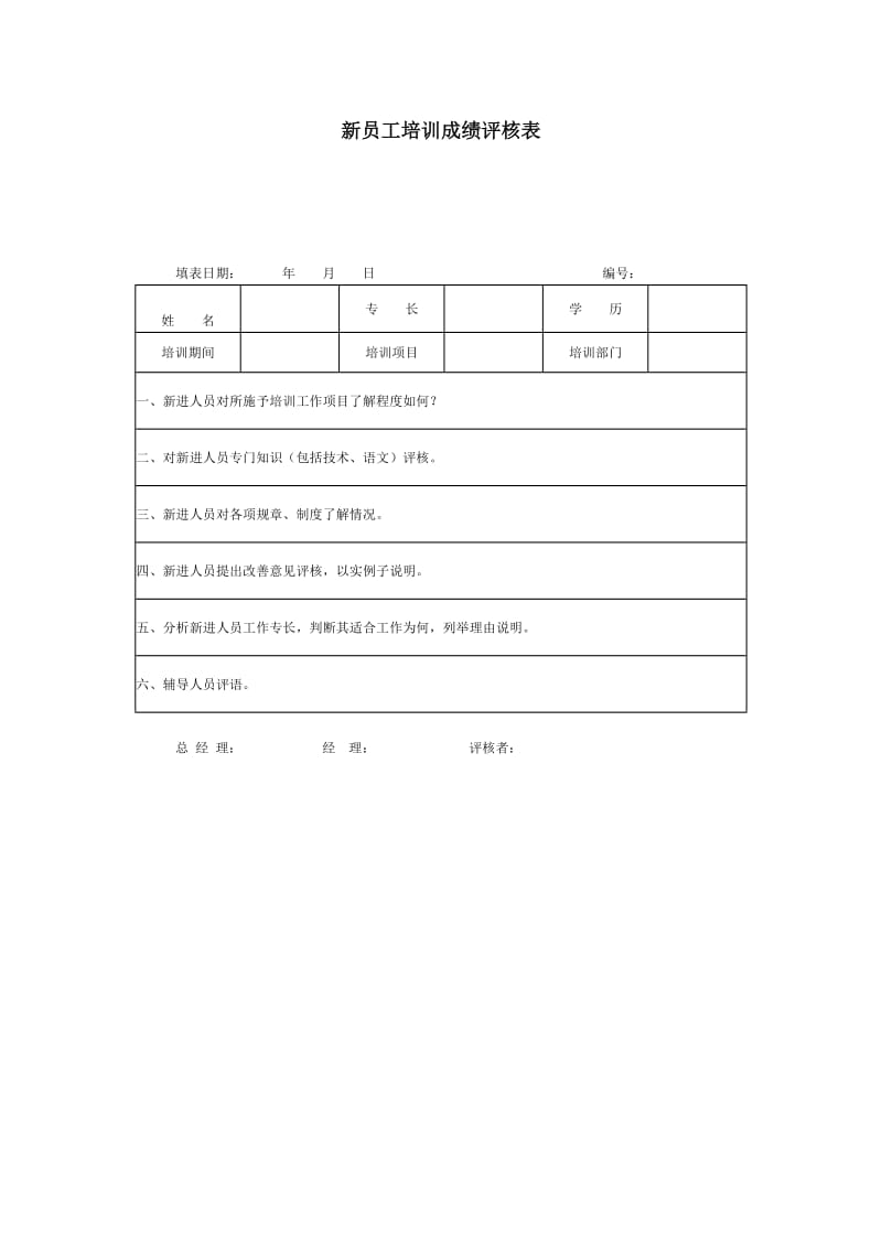 新员工培训成绩评核表（doc格式）.doc_第1页