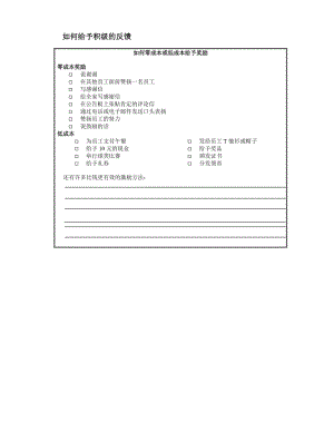 如何给予积级的反馈.doc