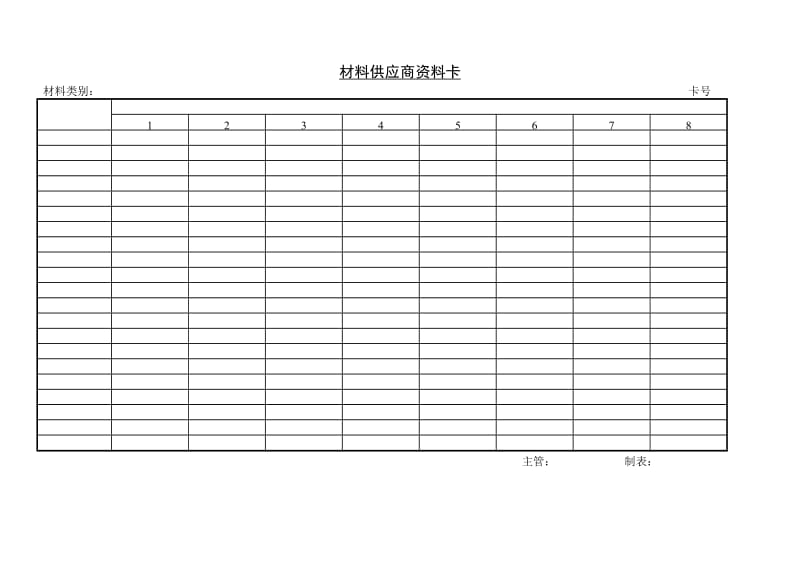 材料供应商资料卡.doc_第1页