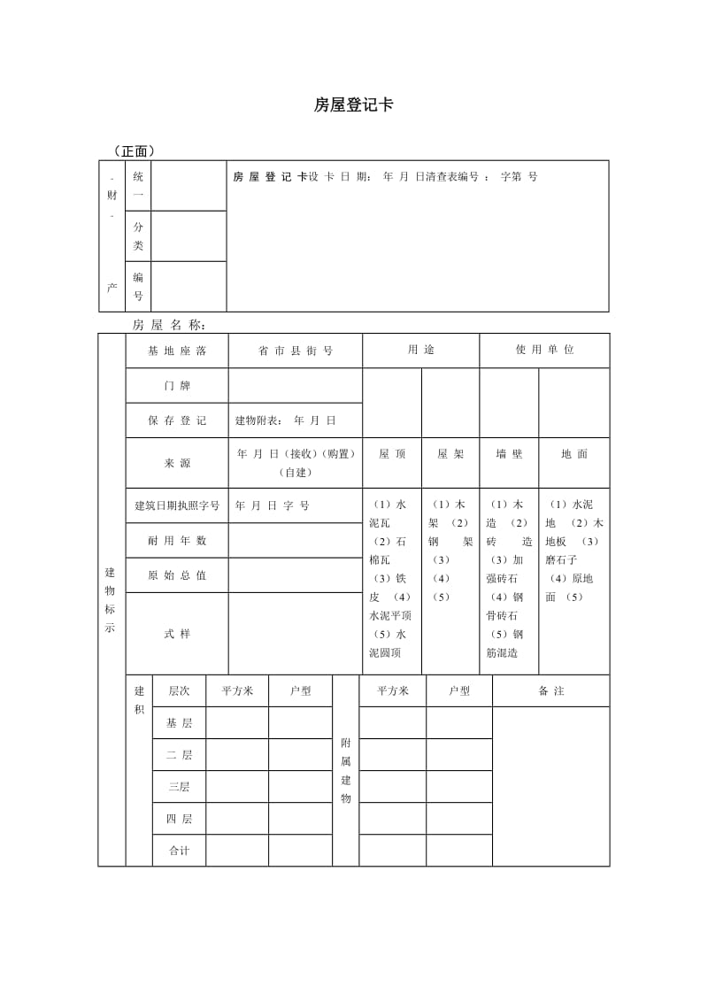 房屋登记卡.doc_第1页