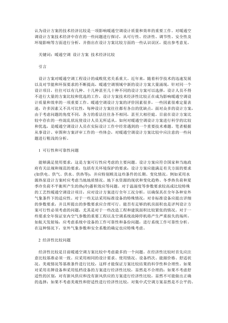 暖通空调设计方案比较的一些问题.doc_第1页