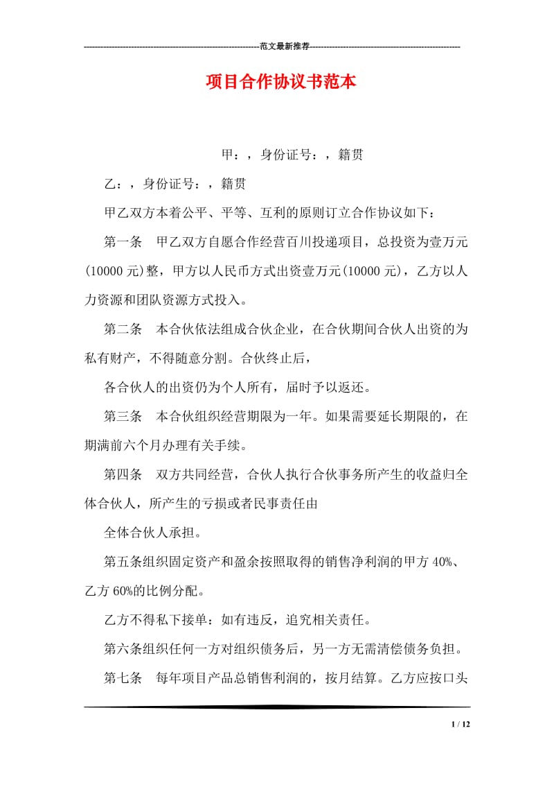 项目合作协议书范本.doc_第1页