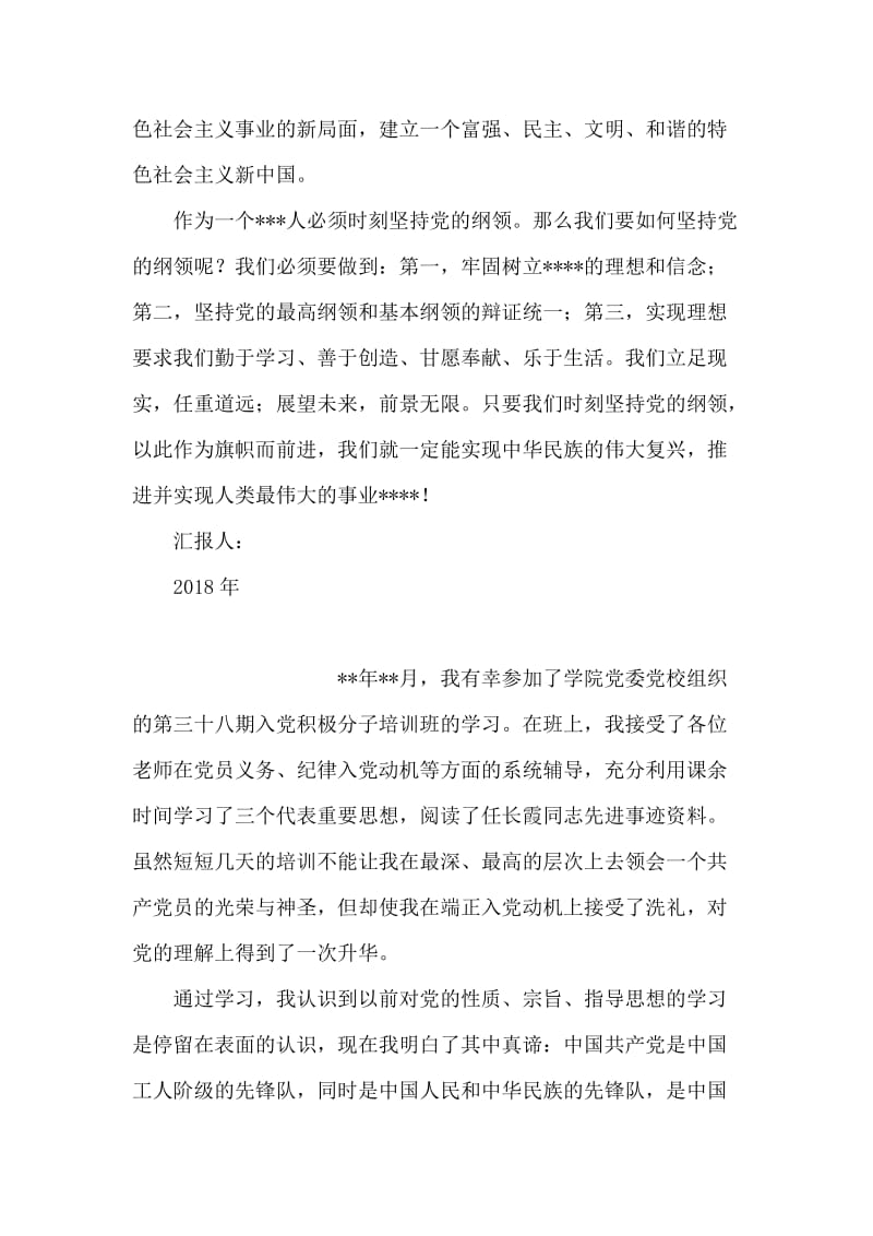 2018年1月大学生思想汇报：党的纲领学习心得.doc_第2页