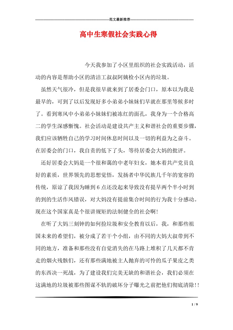 高中生寒假社会实践心得.doc_第1页