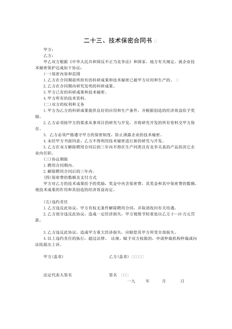 技术保密合同书（doc格式）.doc_第1页