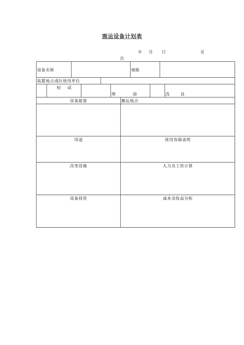 搬运设备计划表格式.doc_第1页