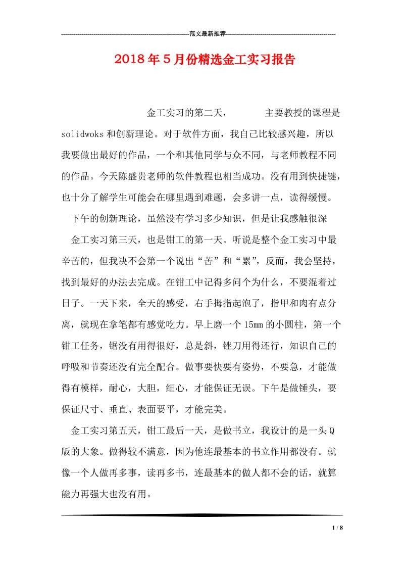 2018年5月份精选金工实习报告.doc_第1页