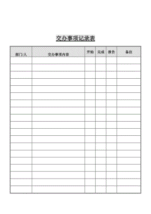 工作交办检查表（doc格式）.doc