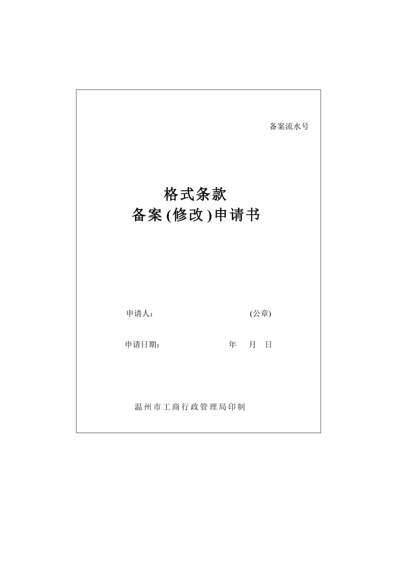 格式条款备案（修改）申请书（表格模板、doc格式）.doc_第1页