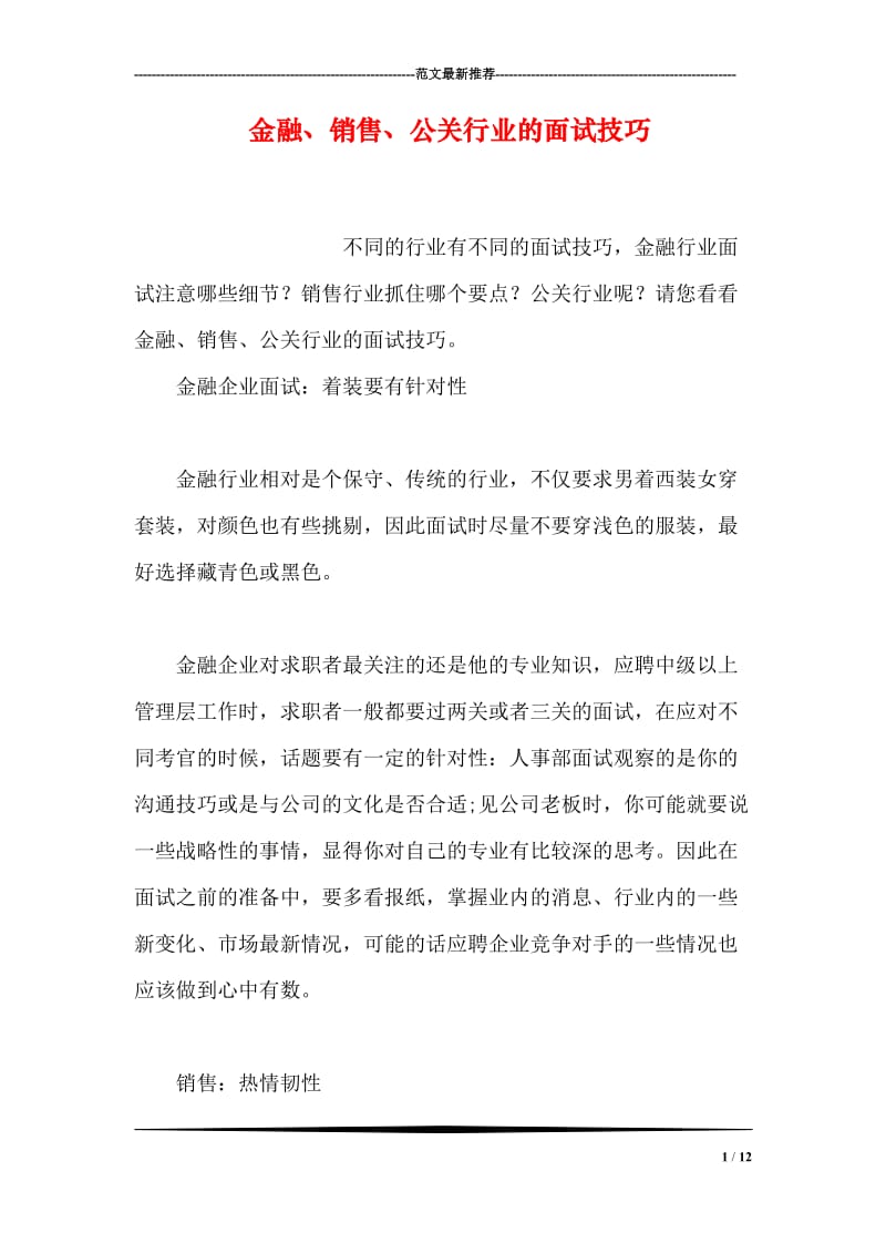 金融、销售、公关行业的面试技巧.doc_第1页