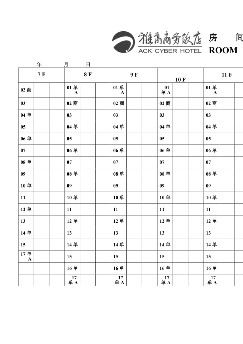 房间状况控制表格式.doc_第1页