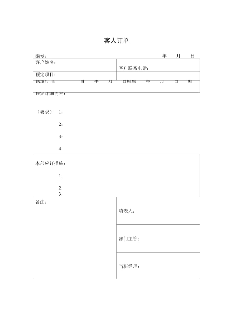 客人订单（表格模板、doc格式）.doc_第1页