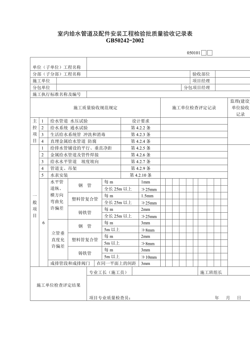 室内给水管道及配件安装工程检验批质量验收记录表.doc_第1页